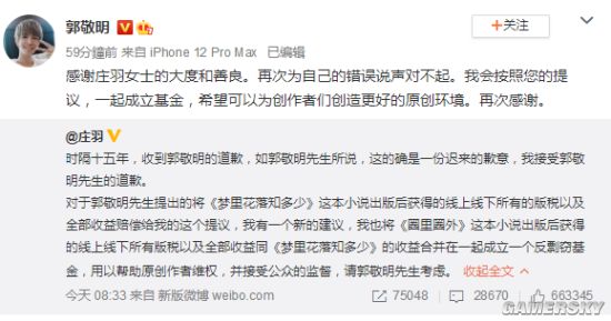 郭敬明再次致歉：将与庄羽一起成立反剽窃基金
