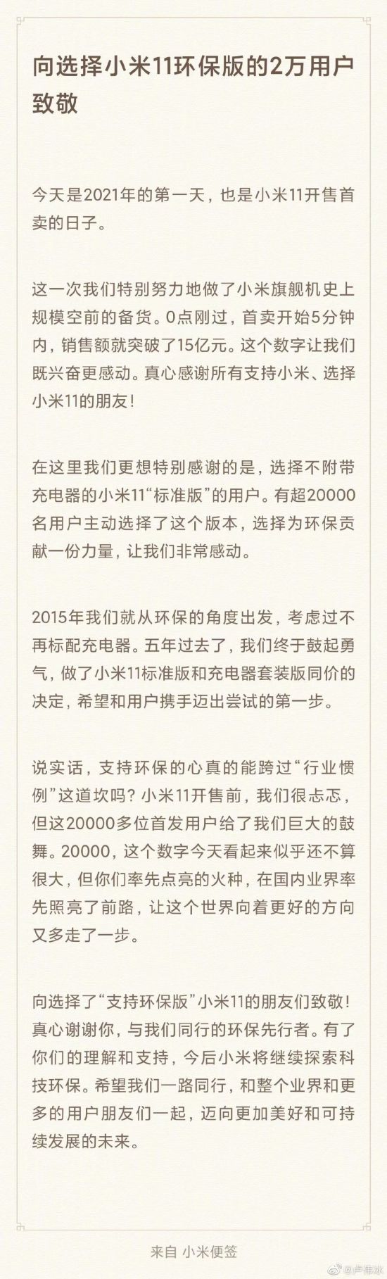 小米11“环保版”超2万人购买 卢伟冰：致敬！