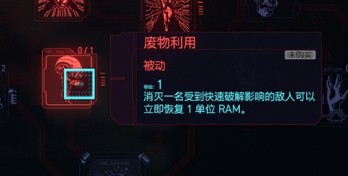 《赛博朋克2077》黑客流加点与配装攻略 黑客流义体怎么选择_天赋分析-智力-快速破解 - 第7张