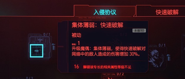 《赛博朋克2077》黑客流加点与配装攻略 黑客流义体怎么选择_天赋分析-智力-入侵协议 - 第4张