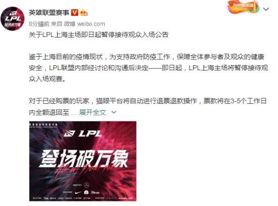 《英雄联盟》赛事：LPL上海主场暂停接待观众入场