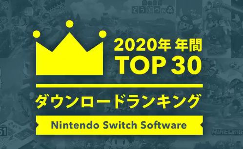 NS日服2020年下载榜TOP30 《集合啦！动物森友会》第一
