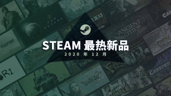 Steam公布12月热销新作TOP20：2077、大镖客OL在列