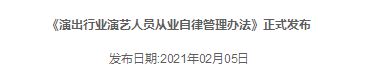 《演出行业演艺人员从业自律管理办法》发布 违规艺人或被行业永久抵制