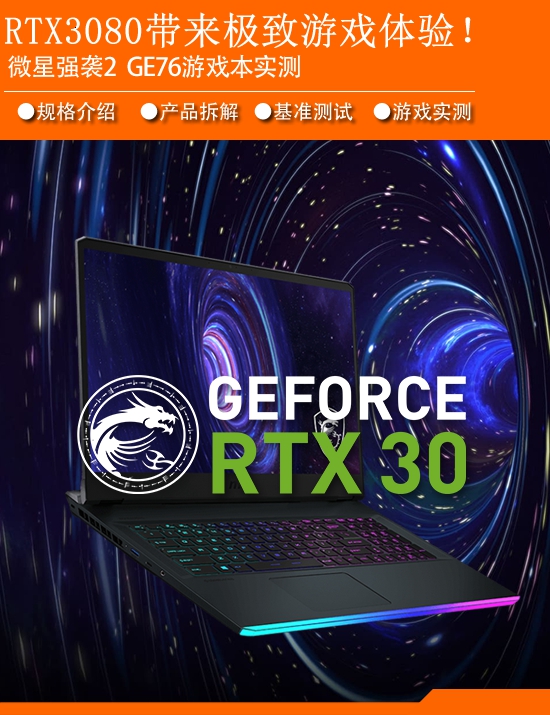 RTX 3080显卡微星强袭2 GE76游戏本实测：移动玩家无需再眼馋台式机