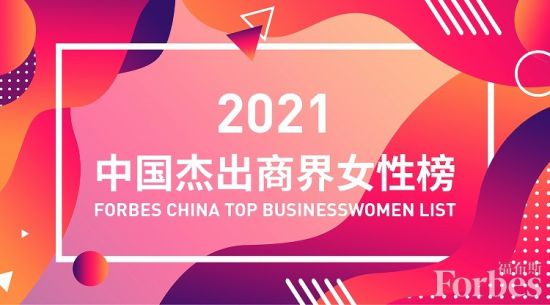 福布斯发布2021年度中国杰出商界女性榜 格力董事长董明珠第五