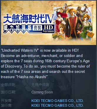 《大航海时代4：威力加强版HD》Steam页面上线 支持中文、配置揭晓