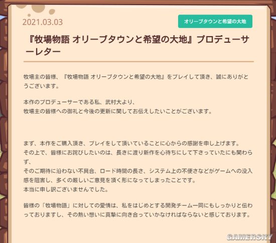 《牧场物语：橄榄镇与希望的大地》制作人武村大致歉 将于3月中旬推出游戏优化补丁