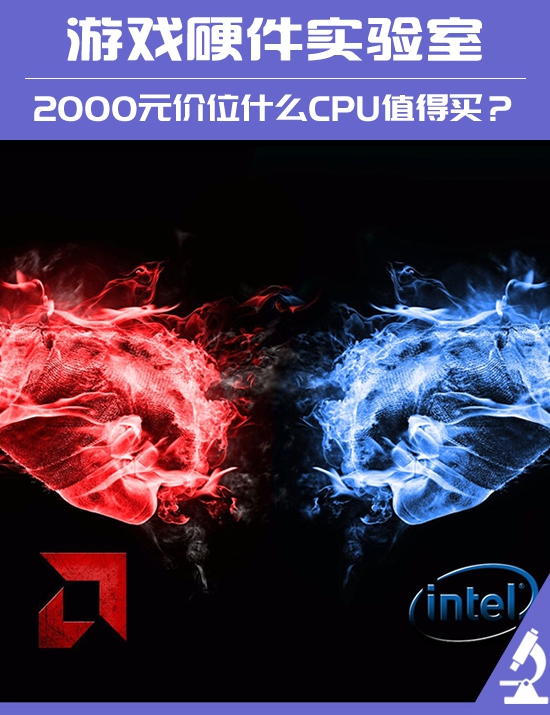 2000元价位买什么CPU最划算？新老锐龙对决酷睿i7