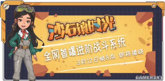 《沙石镇时光》3月12日举行开发者B站直播 展示游戏战斗系统