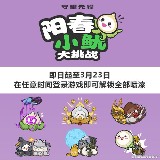 《守望先锋》阳春小鱿大挑战开启登录领取可爱喷漆