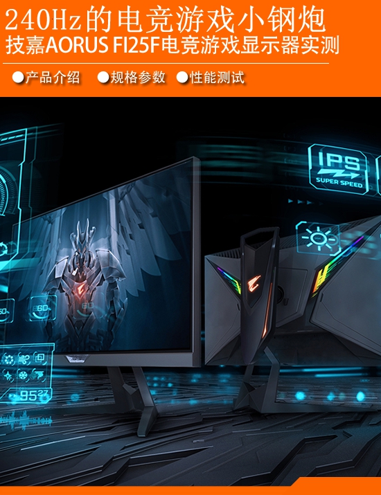 240Hz游戏小钢炮 技嘉AORUS FI25F电竞显示器测评