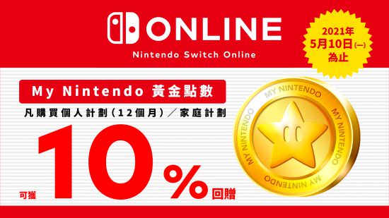 Switch Online会员活动 返购买金额10%的黄金点数