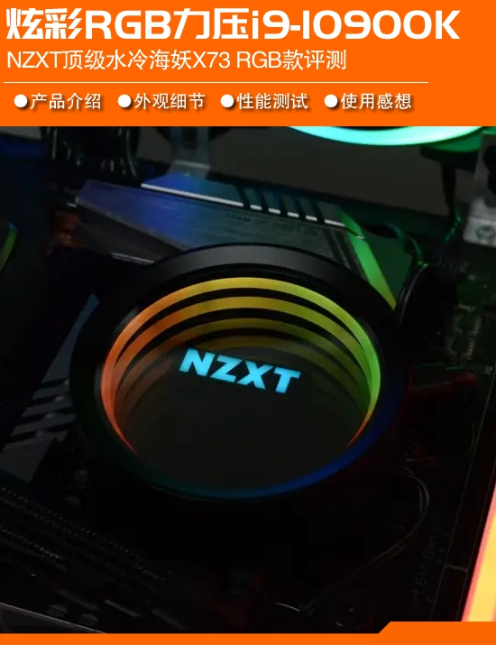 NZXT海妖X73 RGB版评测：360水冷力压i9-10900K