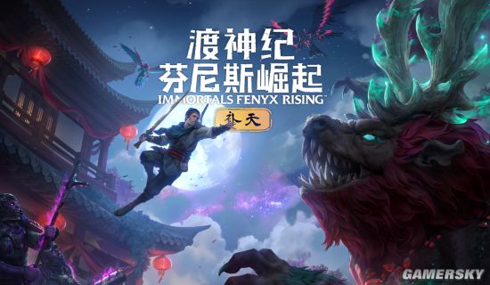 渡神纪 芬尼斯崛起 全新dlc 补天 现已推出探索中国神话世界 游民星空