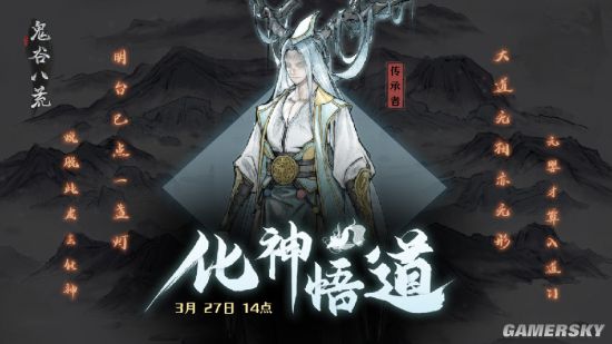 《鬼谷八荒》更新公告 化神悟道今日上线