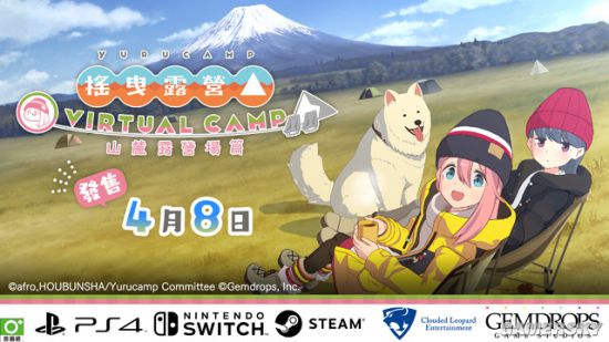 《摇曳露营△ VIRTUAL CAMP ～山麓露营场篇～》4月8日发售 没有VR设备也可游玩