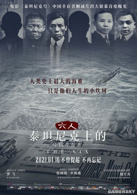 纪录片《六人-泰坦尼克上的中国幸存者》发布新海报 卡梅隆监制