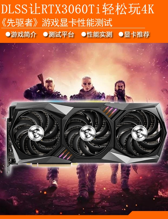 《先驱者》显卡性能需求测试：DLSS加持RTX 3060Ti可畅玩4K