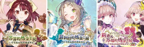 《炼金工房：不可思议之炼金术士三部曲DX》Steam解禁 特惠价504元