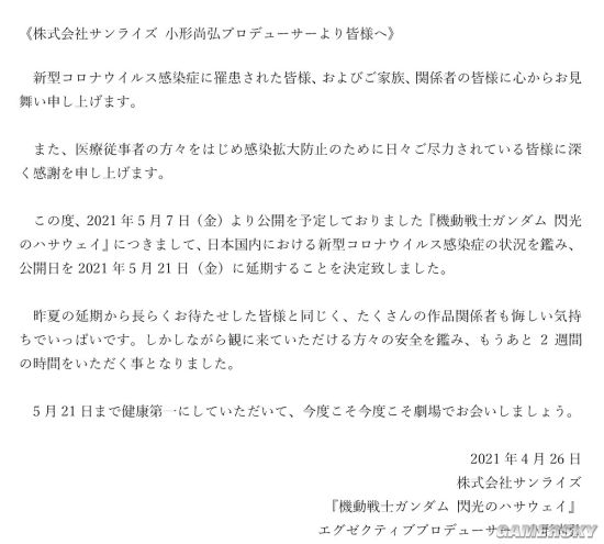 《机动战士高达：闪光的哈萨维》再度延期 改为5月21日上映