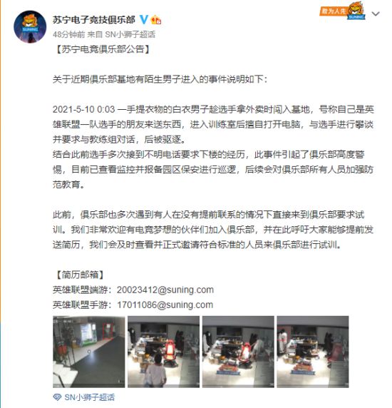 苏宁电子竞技俱乐部公告称一陌生男子凌晨闯入SN基地 擅自打开电脑还与选手攀谈