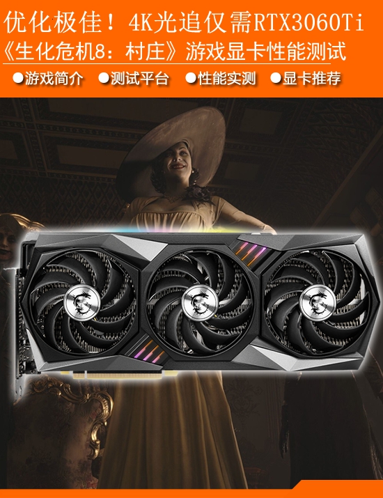 生化危机8 村庄 显卡需求测试 优化极佳 Rtx 3060ti可玩4k光追 游民星空