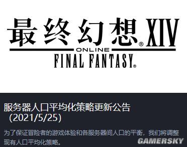 《最终幻想14》发布服务器人口平均化策略更新公告 部分大区将关闭角色创建功能