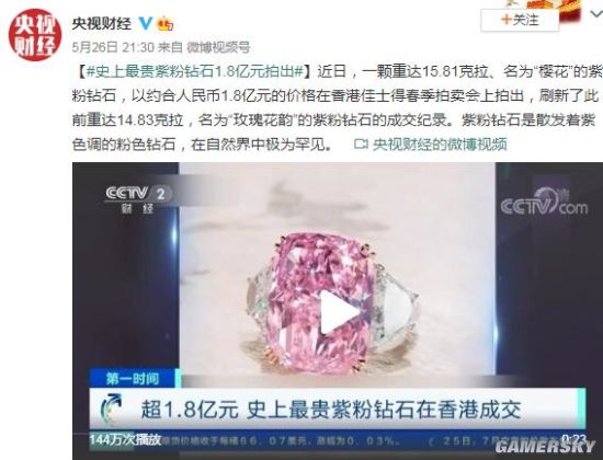 史上最贵紫粉钻石拍出1.8亿元 重达15.81克拉