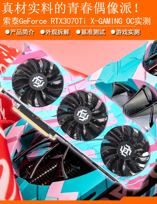 真材实料的青春偶像派！索泰RTX 3070Ti X-GAMING OC显卡性能实测