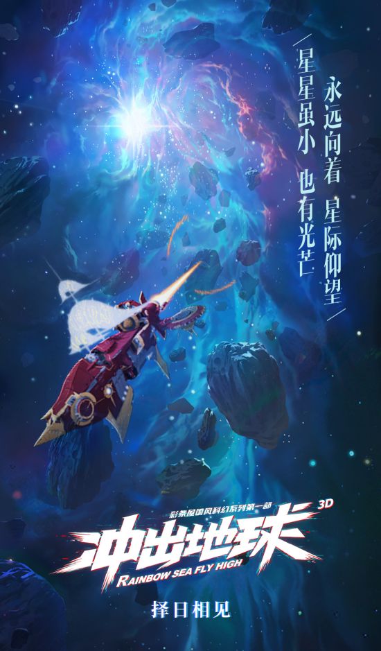 科幻动画电影《冲出地球》突然跳票！原定7.30上映