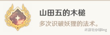 《原神》山田五的木槌隱藏成就妖狸位置一覽