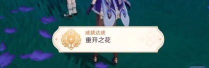 《原神》重开之花成就达成攻略 - 第6张