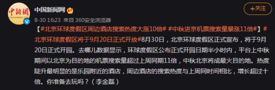 北京环球影城周边酒店搜索热度大涨！中秋北京将成最火目的地