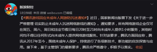 腾讯游戏回应未成年人网游防沉迷通知：严格遵守 予以落实