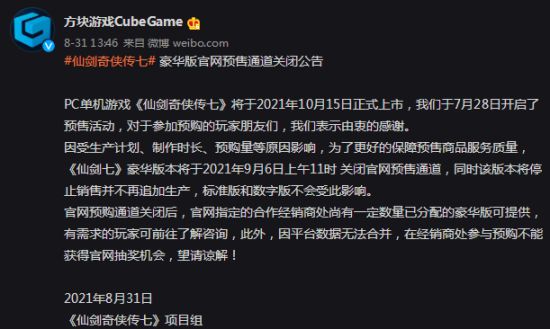《仙剑奇侠传7》豪华版官网预售将于9月6日关闭 停售且不再追加生产