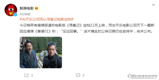 港媒传《寻秦记》香港定档 古天乐公司回应：没有