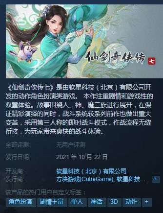 《仙剑奇侠传7》Steam商店页更新：10月22日发售