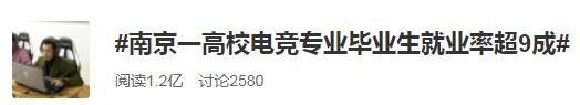 南京一高校电竞专业毕业生就业率超9成 6成从事电竞相关工作