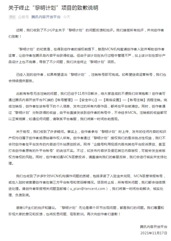 腾讯终止“黎明计划”并向UP主致歉：接受所有批评