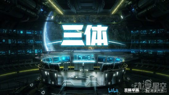 《三体》动画全新海报曝光 新预告片11月20日晚公布