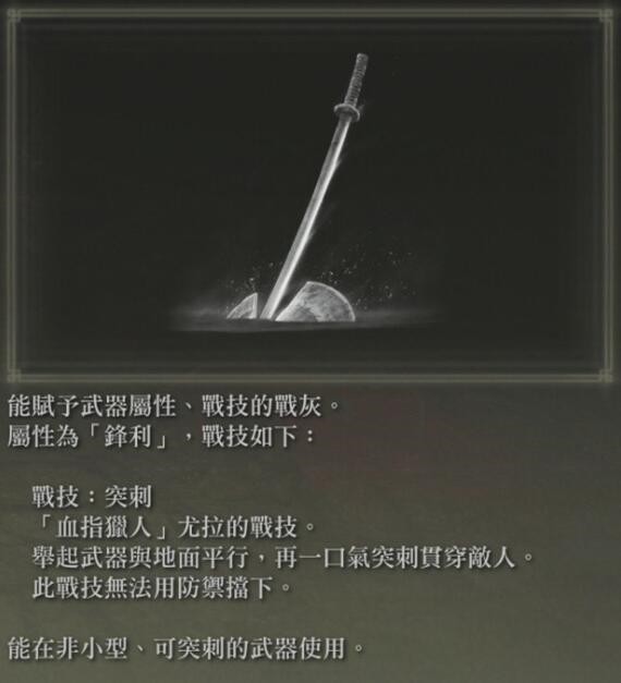 《艾尔登法环》网测版全物品收集攻略_战灰（11种） - 第2张