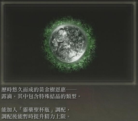 《艾尔登法环》网测版全物品收集攻略_露滴（4种） - 第3张