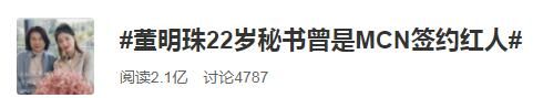 董明珠22岁秘书曾是MCN签约红人 本人回应：从未参与孵化、变现