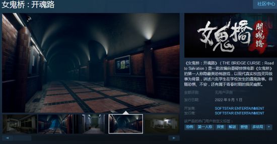 软星新游《女鬼桥：开魂路》上架Steam 第一人称恐怖游戏