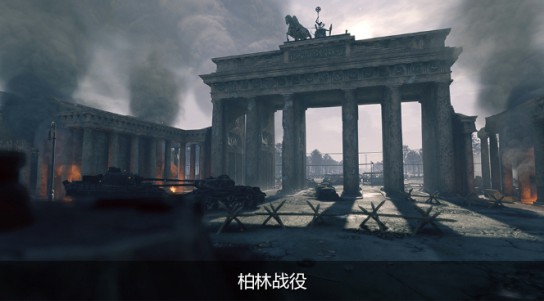 《從軍》全戰役背景及地圖介紹_柏林戰役 - 第1張