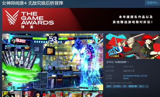 159元！《女神异闻录4：无敌究极后桥背摔》上架Steam 支持中文