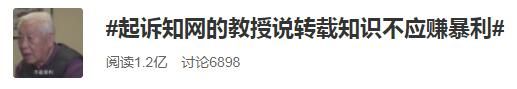 九旬教授称起诉知网后文章被全部下架 本人表示：转载知识不应赚暴利