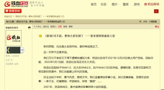 铁血社区20日起停止发帖 明年3月1日起永久关闭