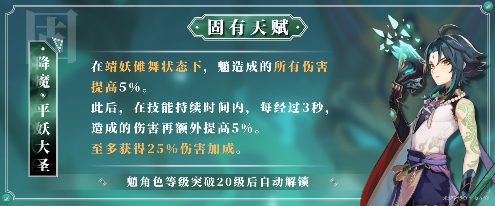 《原神》魈天賦技能與出裝搭配詳解 魈配隊推薦_天賦介紹 - 第14張